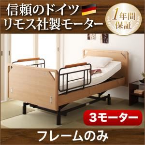 電動ベッド【ラクティー】【フレームのみ】 ブラウン モダンデザイン電動ベッド【ラクティー】3モーター【フラットタイプ】 【非課税】