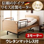 電動ベッド【ラクティー】【ウレタンマットレス付】 ナチュラル モダンデザイン電動ベッド【ラクティー】3モーター【フラットタイプ】 【非課税】