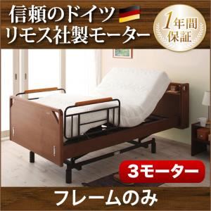 電動ベッド【ラクティー】【フレームのみ】 ナチュラル モダンデザイン電動ベッド【ラクティー】3モーター【キャビネットタイプ】 【非課税】