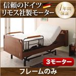 電動ベッド【ラクティー】【フレームのみ】 ナチュラル モダンデザイン電動ベッド【ラクティー】3モーター【キャビネットタイプ】 【非課税】