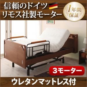 電動ベッド【ラクティー】【ウレタンマットレス付】 ブラウン モダンデザイン電動ベッド【ラクティー】3モーター【キャビネットタイプ】 【非課税】