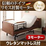 電動ベッド【ラクティー】【ウレタンマットレス付】 ナチュラル モダンデザイン電動ベッド【ラクティー】3モーター【キャビネットタイプ】 【非課税】