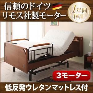 電動ベッド【ラクティー】【低反発ウレタンマットレス付】 ブラウン モダンデザイン電動ベッド【ラクティー】3モーター【キャビネットタイプ】 【非課税】