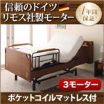 電動ベッド【ラクティー】【ポケットコイルマットレス付】 ブラウン モダンデザイン電動ベッド【ラクティー】3モーター【キャビネットタイプ】 【非課税】