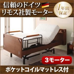 電動ベッド【ラクティー】【ポケットコイルマットレス付】 ナチュラル モダンデザイン電動ベッド【ラクティー】3モーター【キャビネットタイプ】 【非課税】