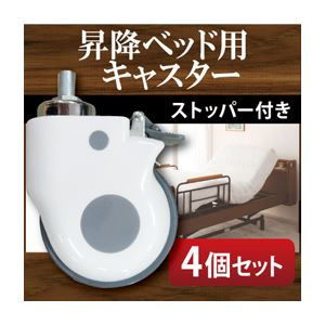 【別売り】キャスター4個セット【ラクティー】モダンデザイン電動ベッド【ラクティー】昇降ベッド用キャスター【4個セット】