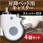 【別売り】キャスター4個セット【ラクティー】モダンデザイン電動ベッド【ラクティー】昇降ベッド用キャスター【4個セット】