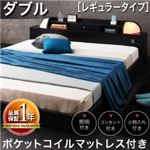 フロアベッド ダブル【Diner】【ポケットマットレス：レギュラー付き】 フレームカラー：ブラック マットレスカラー：ブラック 照明・コンセント付きフロアベッド【Diner】ダイナー