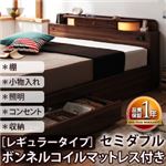 収納ベッド セミダブル【Comfa】【ボンネルコイルマットレス:レギュラー付き】 フレームカラー：ブラウン マットレスカラー：ブラック 照明・コンセント付き収納ベッド【Comfa】コンファ