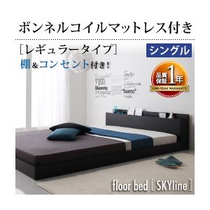 フロアベッド シングル【Skyline】【ボンネルコイルマットレス:レギュラー付き】 フレームカラー：ブラック マットレスカラー：ブラック 棚・コンセント付きフロアベッド【Skyline】スカイライン