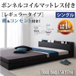 フロアベッド シングル【Skyline】【ボンネルコイルマットレス:レギュラー付き】 フレームカラー：ブラック マットレスカラー：ブラック 棚・コンセント付きフロアベッド【Skyline】スカイライン