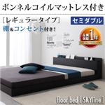 フロアベッド セミダブル【Skyline】【ボンネルコイルマットレス:レギュラー付き】 フレームカラー：ブラック マットレスカラー：ブラック 棚・コンセント付きフロアベッド【Skyline】スカイライン