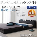 フロアベッド ダブル【Skyline】【ボンネルコイルマットレス:レギュラー付き】 フレームカラー：ブラック マットレスカラー：ブラック 棚・コンセント付きフロアベッド【Skyline】スカイライン