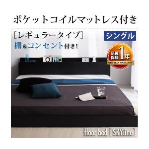 フロアベッド シングル【Skyline】【ポケットコイルマットレス:レギュラー付き】 フレームカラー：ブラック マットレスカラー：ブラック 棚・コンセント付きフロアベッド【Skyline】スカイライン