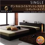フロアベッド シングル【Shelly】【ボンネルコイルマットレス:レギュラー付き】 フレームカラー：ダークブラウン マットレスカラー：ブラック モダンライト・コンセント付きフロアベッド【Shelly】シェリー