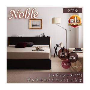 収納ベッド ダブル【Noble】【ボンネルコイルマットレス:レギュラー付き】 フレームカラー：ダークブラウン マットレスカラー：ブラック モダンライト・コンセント付き収納ベッド【Noble】ノーブル
