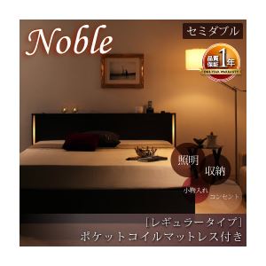 収納ベッド セミダブル【Noble】【ポケットコイルマットレス:レギュラー付き】 フレームカラー：ダークブラウン マットレスカラー：ブラック モダンライト・コンセント付き収納ベッド【Noble】ノーブル