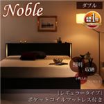 収納ベッド ダブル【Noble】【ポケットコイルマットレス:レギュラー付き】 フレームカラー：ダークブラウン マットレスカラー：ブラック モダンライト・コンセント付き収納ベッド【Noble】ノーブル