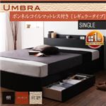 収納ベッド シングル【Umbra】【ボンネルコイルマットレス:レギュラー付き】 フレームカラー：ブラック マットレスカラー：ブラック 棚・コンセント付き収納ベッド【Umbra】アンブラ