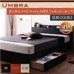 収納ベッド セミダブル【Umbra】【ボンネルコイルマットレス:レギュラー付き】 フレームカラー：ブラック マットレスカラー：ブラック 棚・コンセント付き収納ベッド【Umbra】アンブラ