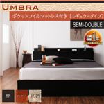 収納ベッド セミダブル【Umbra】【ポケットコイルマットレス:レギュラー付き】 フレームカラー：ブラック マットレスカラー：ブラック 棚・コンセント付き収納ベッド【Umbra】アンブラ