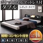 フロアベッド ダブル【BRUTUS】【ポケットコイルマットレス:レギュラー付き】 フレームカラー：ブラック マットレスカラー：ブラック 照明・コンセント付きフロアベッド【BRUTUS】ブルータス