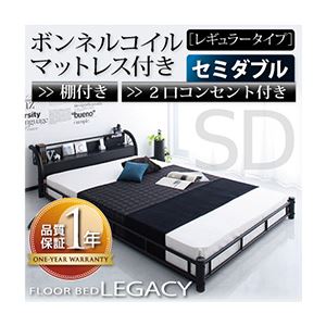 フロアベッド セミダブル【Legacy】【ボンネルコイルマットレス:レギュラー付き】 フレームカラー：ブラック マットレスカラー：ブラック 棚・コンセント付きスチールフロアベッド【Legacy】レガシー