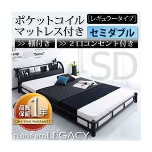 フロアベッド セミダブル【Legacy】【ポケットコイルマットレス:レギュラー付き】 フレームカラー：ブラック マットレスカラー：ブラック 棚・コンセント付きスチールフロアベッド【Legacy】レガシー