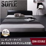 フロアベッド セミダブル【SOFLE】【ボンネルコイルマットレス:レギュラー付き】 フレームカラー：ブラック マットレスカラー：ブラック モダンデザインレザーフロアベッド【SOFLE】ソフレ