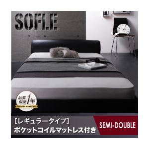 フロアベッド セミダブル【SOFLE】【ポケットコイルマットレス:レギュラー付き】 フレームカラー：レッド マットレスカラー：ブラック モダンデザインレザーフロアベッド【SOFLE】ソフレ