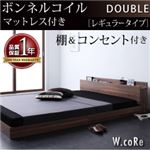 フロアベッド ダブル【W.coRe】【ボンネルコイルマットレス:レギュラー付き】 フレームカラー：ウォルナットブラウン マットレスカラー：ブラック 棚・コンセント付きフロアベッド【W.coRe】ダブルコア