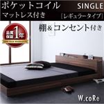 フロアベッド シングル【W.coRe】【ポケットコイルマットレス:レギュラー付き】 フレームカラー：ウォルナットブラウン マットレスカラー：ブラック 棚・コンセント付きフロアベッド【W.coRe】ダブルコア