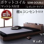 フロアベッド セミダブル【W.coRe】【ポケットコイルマットレス:レギュラー付き】 フレームカラー：オークホワイト マットレスカラー：ブラック 棚・コンセント付きフロアベッド【W.coRe】ダブルコア