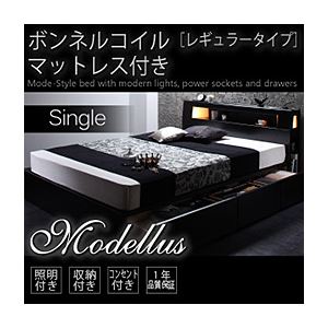 収納ベッド シングル【Modellus】【ボンネルコイルマットレス:レギュラー付き】 フレームカラー：ブラック マットレスカラー：ブラック モダンライト・コンセント収納付きベッド【Modellus】モデラス