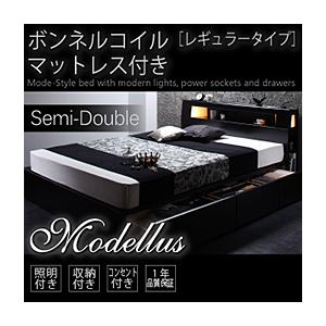 収納ベッド セミダブル【Modellus】【ボンネルコイルマットレス:レギュラー付き】 フレームカラー：ブラック マットレスカラー：ブラック モダンライト・コンセント収納付きベッド【Modellus】モデラス