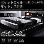 収納ベッド シングル【Modellus】【ポケットコイルマットレス:レギュラー付き】 フレームカラー：ブラック マットレスカラー：ブラック モダンライト・コンセント収納付きベッド【Modellus】モデラス
