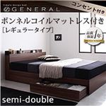 収納ベッド セミダブル【General】【ボンネルコイルマットレス:レギュラー付き】 フレームカラー：ウォルナットブラウン マットレスカラー：ブラック 棚・コンセント付き収納ベッド【General】ジェネラル