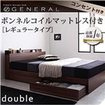 収納ベッド ダブル【General】【ボンネルコイルマットレス:レギュラー付き】 フレームカラー：ウォルナットブラウン マットレスカラー：ブラック 棚・コンセント付き収納ベッド【General】ジェネラル