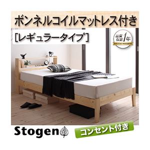 すのこベッド【Stogen】【ボンネルコイルマットレス:レギュラー付き】 フレームカラー：ナチュラル マットレスカラー：ブラック 北欧デザインコンセント付きすのこベッド【Stogen】ストーゲン