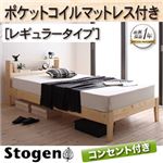 すのこベッド【Stogen】【ポケットコイルマットレス:レギュラー付き】 フレームカラー：ナチュラル マットレスカラー：ブラック 北欧デザインコンセント付きすのこベッド【Stogen】ストーゲン