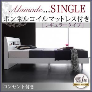 すのこベッド シングル【Alamode】【ボンネルコイルマットレス:レギュラー付き】 フレームカラー：ウェンジブラウン マットレスカラー：ブラック 棚・コンセント付きデザインすのこベッド【Alamode】アラモード
