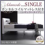 すのこベッド シングル【Alamode】【ボンネルコイルマットレス:レギュラー付き】 フレームカラー：ウェンジブラウン マットレスカラー：ブラック 棚・コンセント付きデザインすのこベッド【Alamode】アラモード
