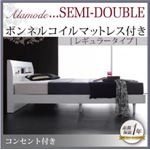 すのこベッド セミダブル【Alamode】【ボンネルコイルマットレス:レギュラー付き】 フレームカラー：ホワイト マットレスカラー：ブラック 棚・コンセント付きデザインすのこベッド【Alamode】アラモード