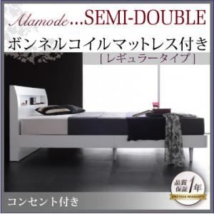 すのこベッド セミダブル【Alamode】【ボンネルコイルマットレス:レギュラー付き】 フレームカラー：ウェンジブラウン マットレスカラー：ブラック 棚・コンセント付きデザインすのこベッド【Alamode】アラモード