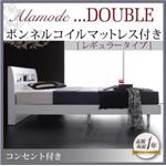 すのこベッド ダブル【Alamode】【ボンネルコイルマットレス:レギュラー付き】 フレームカラー：ウェンジブラウン マットレスカラー：ブラック 棚・コンセント付きデザインすのこベッド【Alamode】アラモード