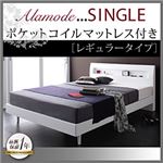 すのこベッド シングル【Alamode】【ポケットコイルマットレス:レギュラー付き】 フレームカラー：ホワイト マットレスカラー：ブラック 棚・コンセント付きデザインすのこベッド【Alamode】アラモード