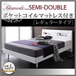 すのこベッド セミダブル【Alamode】【ポケットコイルマットレス:レギュラー付き】 フレームカラー：ホワイト マットレスカラー：ブラック 棚・コンセント付きデザインすのこベッド【Alamode】アラモード