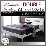 すのこベッド ダブル【Alamode】【ポケットコイルマットレス:レギュラー付き】 フレームカラー：ホワイト マットレスカラー：ブラック 棚・コンセント付きデザインすのこベッド【Alamode】アラモード
