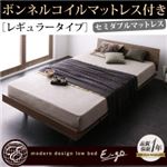 ローベッド【E-go】【ボンネルコイルマットレス:レギュラー付き:フルレイアウト】 フレームカラー：ウォルナットブラウン マットレスカラー：ブラック モダンデザインローベッド【E-go】イーゴ