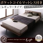 ローベッド【E-go】【ポケットコイルマットレス:レギュラー付き:フルレイアウト】 フレームカラー：ウォルナットブラウン マットレスカラー：ブラック モダンデザインローベッド【E-go】イーゴ